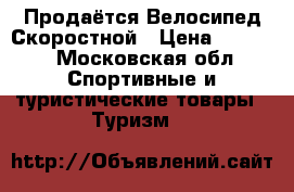Продаётся Велосипед Скоростной › Цена ­ 5 000 - Московская обл. Спортивные и туристические товары » Туризм   